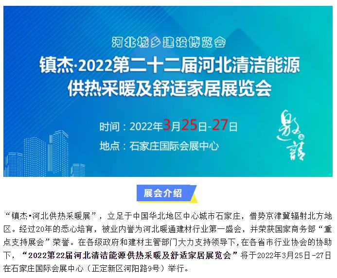 2022第22屆河北清潔能源供熱采暖及舒適家居展招商啟動啦！