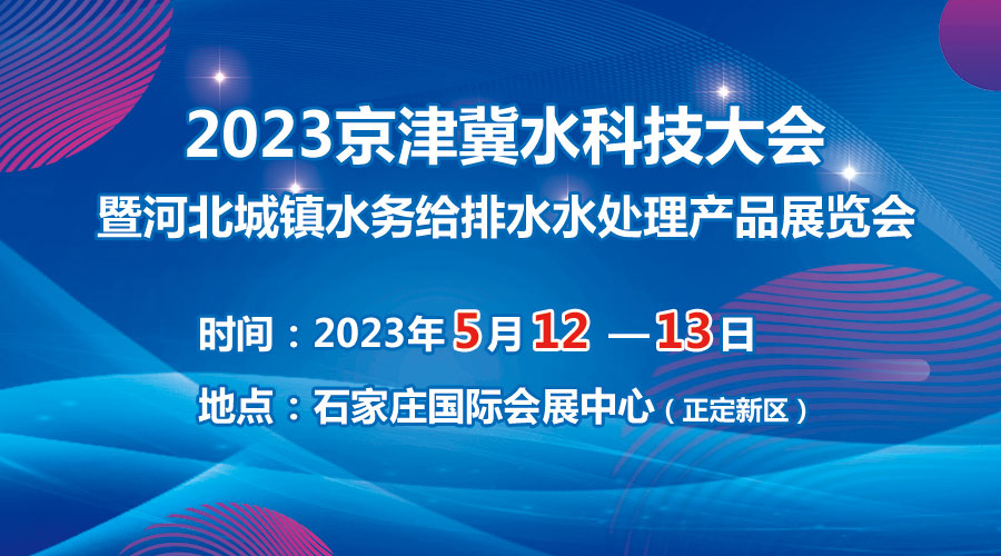 2023京津冀水科技大會5月在石啟幕，邀您共享水科技盛宴！